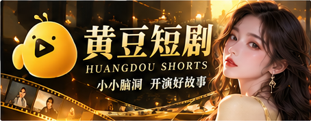 黄豆短剧魔改新作主题横幅