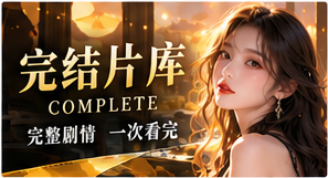 完整故事档案