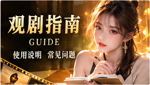 观剧路线图